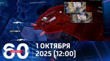 60 минут. Стратегически важный успех на фронте. Эфир от 01.10.2025 (12:00)