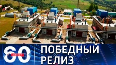 60 минут. Строительство Северного потока-2 завершено. Эфир от 10.09.2021 (18:40)