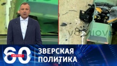 60 минут. Судьба Саакашвили и Патриоты в Польше. Эфир от 04.07.2023 (11:30)