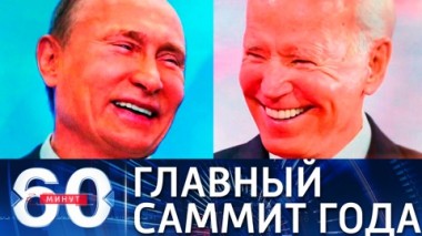 60 минут. Судьбоносная встреча лидеров двух супердержав. Эфир от 15.06.2021