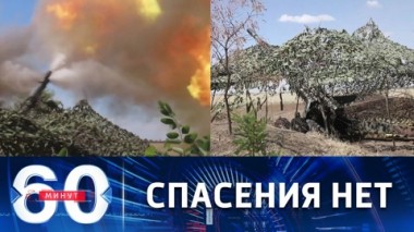 60 минут. Существенный урон живой силе противника. Эфир от 30.08.2022 (17:30)