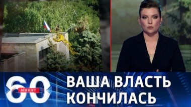 60 минут. Светлодарск в Донбассе перешел под контроль России. Эфир от 24.05.2022 (17:30)