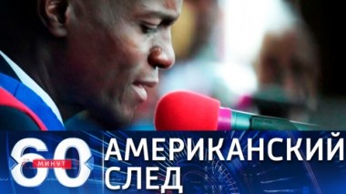 60 минут. Связь между убийством президента Гаити и покушением на главу Венесуэлы. Эфир от 15.07.2021