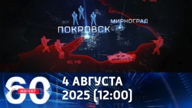 60 минут. Сырский сетует на новую тактику ВС РФ на покровском направлении. Эфир от 04.08.2025 (12:00)