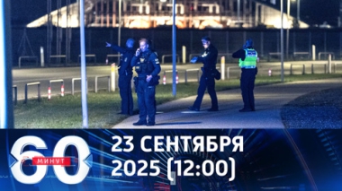 60 минут. Таинственные БПЛА в небе Дании и Норвегии. Эфир от 23.09.2025 (12:00)