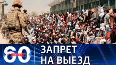 60 минут. Талибан запретил афганцам выезд из страны. Эфир от 25.08.2021 (18:40)