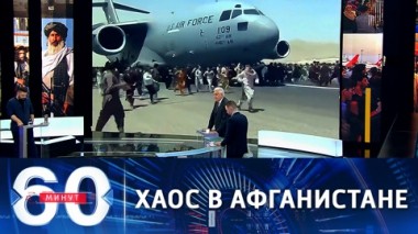 60 минут. Талибы захватили власть в Афганистане. Эфир от 16.08.2021 (12:40)