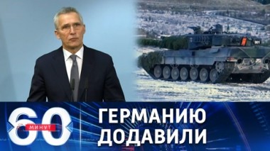 60 минут. Танки Леопард-2 можно готовить к передаче ВСУ. Эфир от 24.01.2023 (17:30)