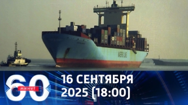 60 минут. Театральная пауза. Эфир от 16.10.2025 (18:00)