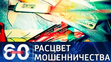 60 минут. Телефонное мошенничество как национальное бедствие. Эфир от 16.07.2021 (18:40)