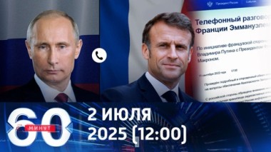 60 минут. Телефонный разговор Путина и Макрона. Эфир от 02.07.2025 (12:00)