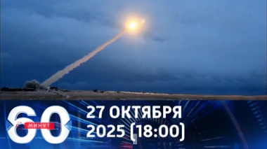 60 минут. Тень от Буревестника. Эфир от 27.10.2025 (18:00)
