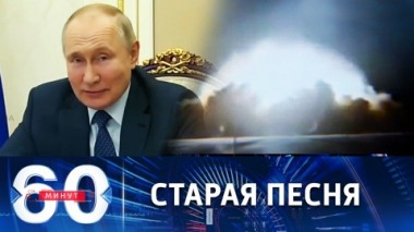 60 минут. Теневое правительство запугивает американцев российской ядерной угрозой. Эфир от 08.12.2022 (11:30)