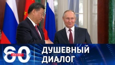 60 минут. Теплая встреча на высшем уровне. Эфир от 22.03.2023 (11:30)