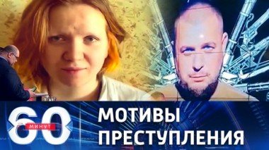 60 минут. Теракт по заданию украинской разведки. Эфир от 03.04.2023 (17:30)