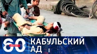 60 минут. Теракт в аэропорту Кабула. Эфир от 26.08.2021 (18:40)