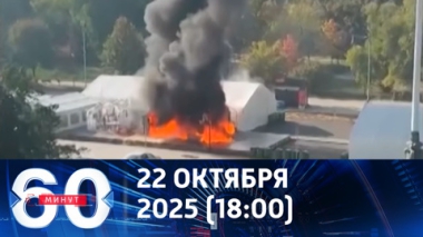 60 минут. Теракт в Сербии. Эфир от 22.10.2025 (18:00)