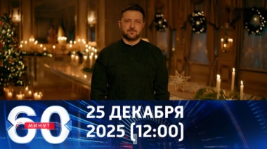 60 минут. Терминальная стадия людоедского режима. Эфир от 25.12.2025 (12:00)