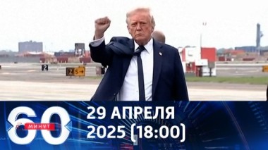 60 минут. Терпение Трампа на исходе. Эфир от 29.04.2025 (18:00)