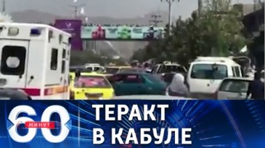 60 минут. Террорист-смертник взорвал себя у ворот посольства РФ. Эфир от 05.09.2022 (11:30)