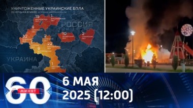 60 минут. Террористические атаки Киева в преддверии Дня Победы. Эфир от 06.05.2025 (12:00)