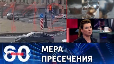 60 минут. Террористку Трепову этапируют из Петербурга в Москву. Эфир от 04.04.2023 (11:30)