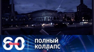 60 минут. Тьма на Украине и небывалое явление в Германии. Эфир от 02.11.2022 (11:30)