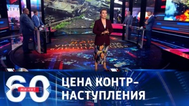 60 минут. Только в июле ВСУ потеряли порядка 21 тысячи солдат. Эфир от 31.07.2023 (17:30)