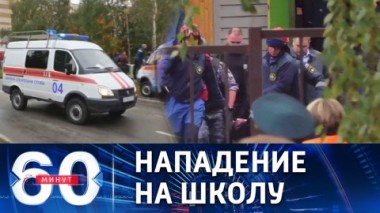 60 минут. Трагедия в Ижевске и перспектива ядерного конфликта. Эфир от 26.09.2022 (11:30)