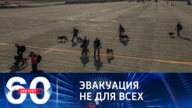 60 минут. Трагические события в аэропорту Кабула. Эфир от 17.08.2021 (18:40)