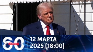 60 минут. Трамп анонсировал новый разговор с Путиным. Эфир от 12.03.2025 (18:00)