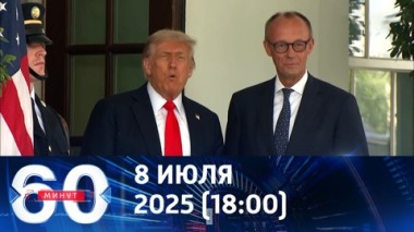 60 минут. Трамп больше не голубь мира. Эфир от 08.07.2025 (18:00)