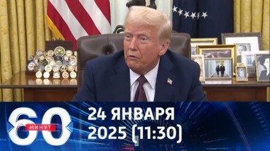 60 минут. Трамп хочет встретиться с Путиным как можно скорее. Эфир от 24.01.2025 (11:30)