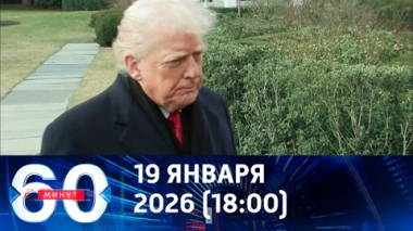 60 минут. Трамп наказывает Европу. Эфир от 19.01.2026 (18:00)