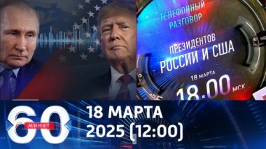 60 минут. Трамп настроен решительно. Эфир от 18.03.2025 (12:00)