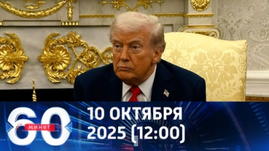 60 минут. Трамп не получил Нобелевскую премию мира. Эфир от 10.10.2025 (12:00)