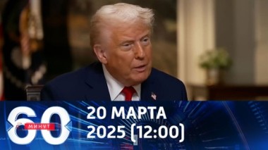60 минут. Трамп не прочь забрать себе всю экономику Украины. Эфир от 20.03.2025 (12:00)