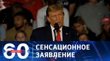 60 минут. Трамп не против, если Россия нападет на ЕС. Эфир от 12.02.2024 (17:30)