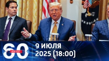 60 минут. Трамп не смог и угрожает. Эфир от 09.07.2025 (18:00)