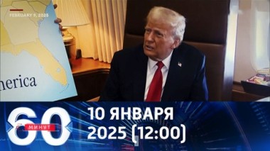 60 минут. Трамп о встрече с Путиным. Эфир от 10.02.2025 (12:00)
