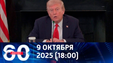 60 минут. Трамп объявил, что Израиль и ХАМАС достигли соглашения. Эфир от 09.10.2025 (18:00)