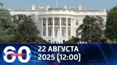 60 минут. Трамп объявил новый дедлайн. Эфир от 22.08.2025 (12:00)