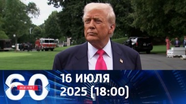 60 минут. Трамп отправляет оружие и говорит о мире. Эфир от 16.07.2025 (18:00)