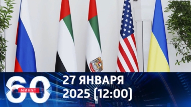 60 минут. Трамп поставил Зеленскому ультиматум. Эфир от 27.01.2026 (12:00)