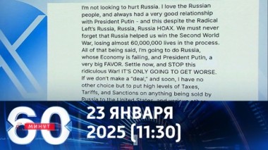 60 минут. Трамп предъявил ультиматум России. Эфир от 23.01.2025 (11:30)