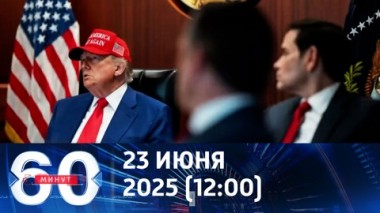 60 минут. Трамп превзошел все ожидания Нетаньяху. Эфир от 23.06.2025 (12:00)