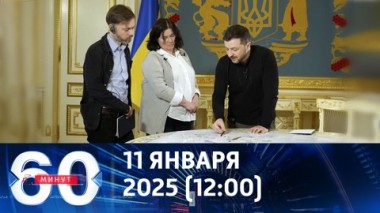 60 минут. Трамп решает по-деловому, Украина фактически согласилась. Эфир от 11.02.2025 (12:00)