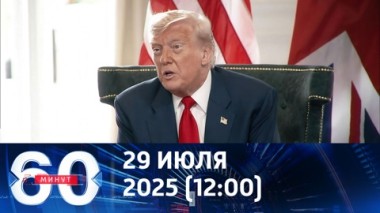60 минут. Трамп сокращает свой 50-дневный ультиматум. Эфир от 29.07.2025 (12:00)