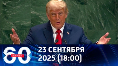 60 минут. Трамп устроил разнос ООН. Эфир от 23.09.2025 (18:00)