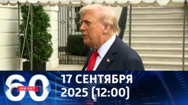 60 минут. Трамп вновь пообещал решить украинскую проблему. Эфир от 17.09.2025 (12:00)